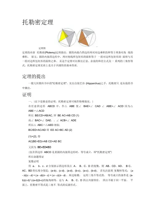 各种圆定理总结(包括托勒密定理、塞瓦定理、西姆松定理、梅涅劳斯定理、圆幂定理和四点共圆)