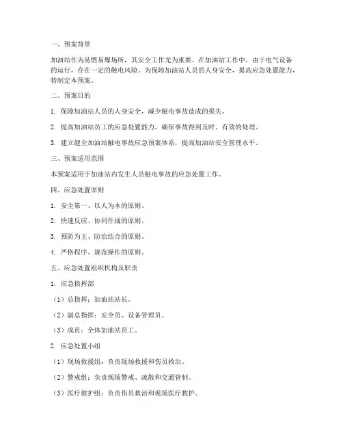 加油站人员触电处置预案