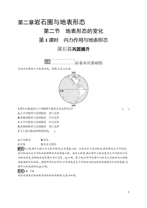 高中地理内力作用与地表形态