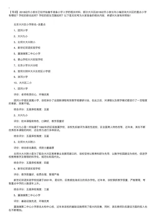 北京市大兴区重点小学排名及招生范围