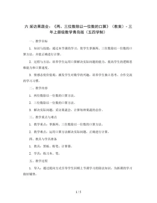 六采访果蔬会：《两、三位数除以一位数的口算》(教案)-三年上册级数学青岛版(五四学制)