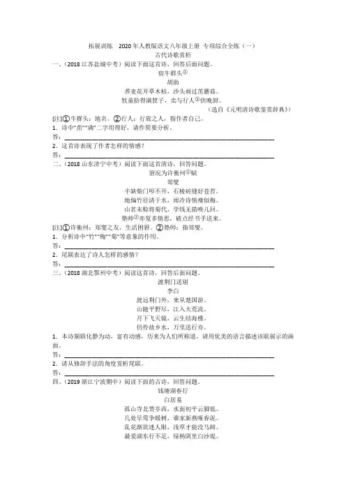 拓展训练  2020年人教版语文八年级上册 专项综合全练(一)附答案