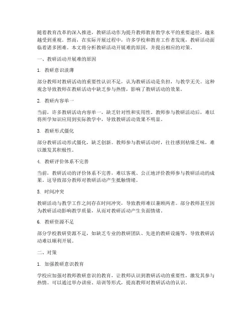 教研活动开展难