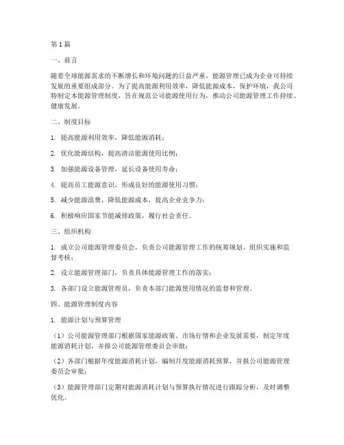 关于公司能源管理制度(2篇)