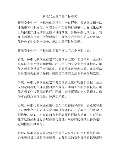 新版安全生产生产标准化