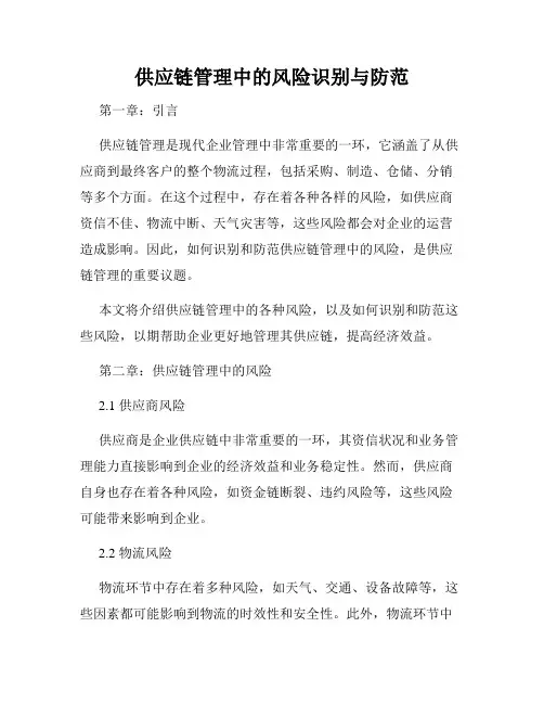 供应链管理中的风险识别与防范