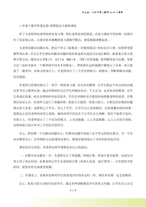 三年级下数学听课反思笔算除法_人教新课标