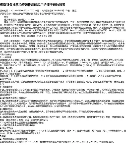 观察针灸推拿治疗颈椎病时应用护理干预的效果