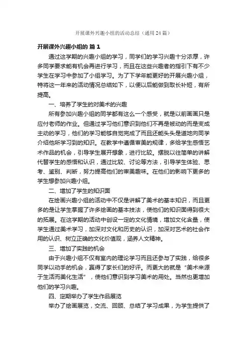 开展课外兴趣小组的活动总结（通用24篇）