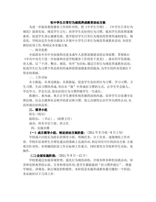 中学生日常行为规范养成教育活动方案