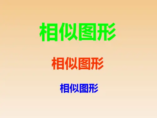 【最新】人教版九年级数学下册第二十七章《图形的相似》精品课件.ppt