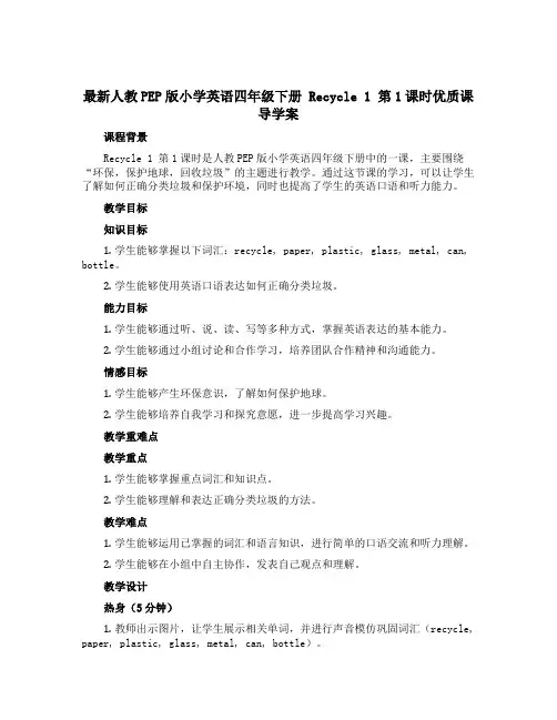 最新人教PEP版小学英语四年级下册 Recycle 1 第1课时优质课导学案