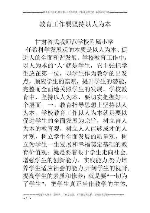 教育工作要坚持以人为本