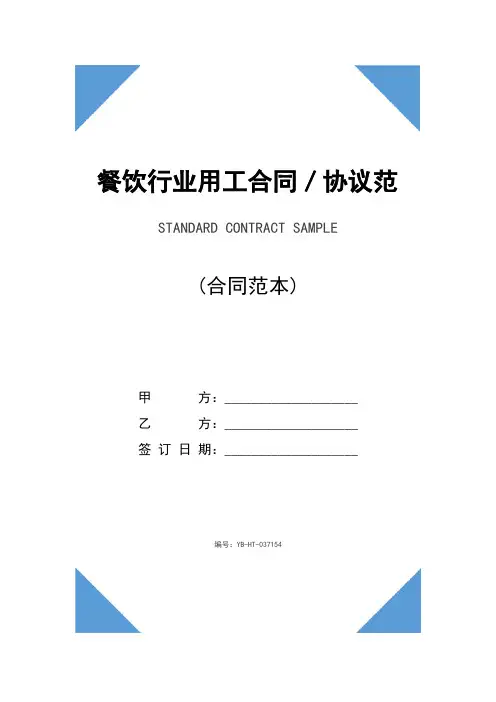 餐饮行业用工合同／协议范本(2020版)