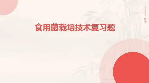 食用菌栽培技术复习题