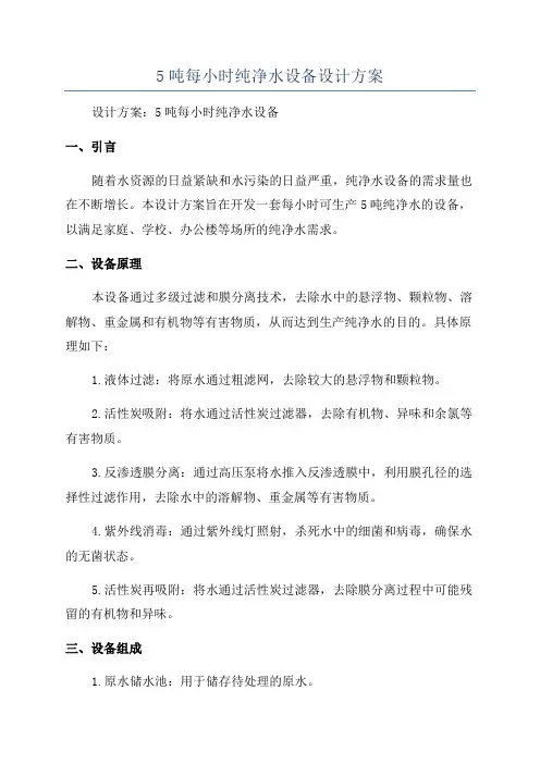 5吨每小时纯净水设备设计方案