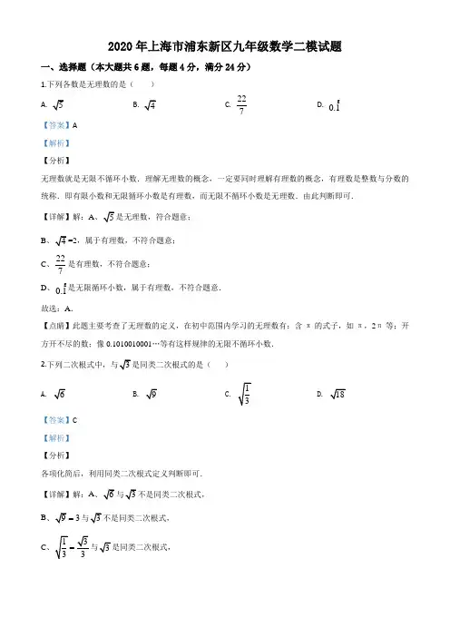 2020年上海市浦东新区初三数学二模试题(解析版)