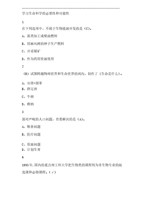 基础生命科学尔雅答案100分
