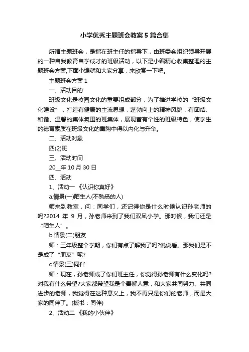 小学优秀主题班会教案5篇合集