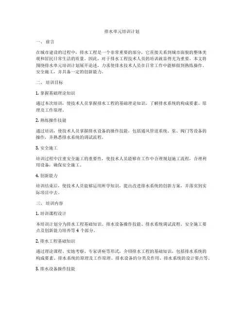 排水单元培训计划