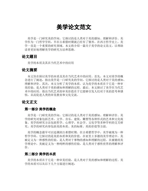 美学论文范文