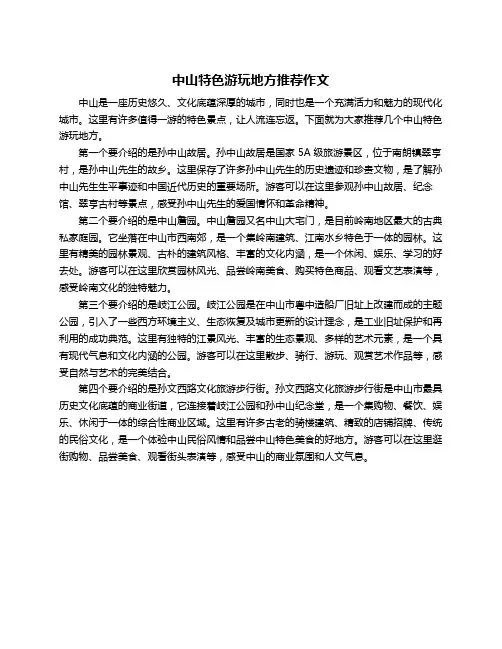 中山特色游玩地方推荐作文