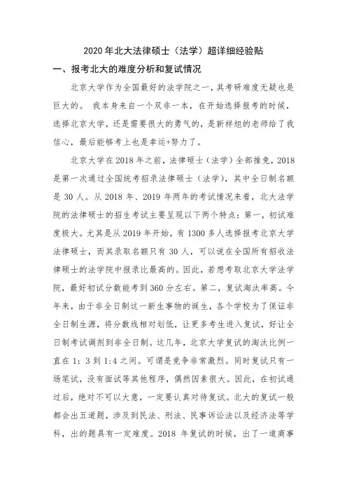 2020年北大法律硕士(法学)超详细经验贴