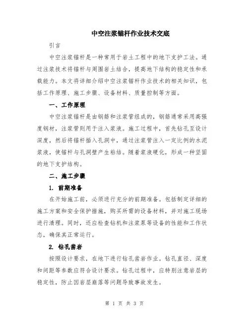 中空注浆锚杆作业技术交底