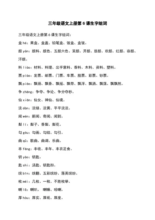 三年级语文上册第6课生字组词