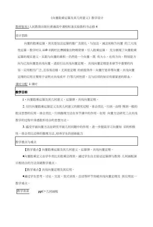 人教A版数学必修4教案：第二章平面向量向量数乘运算及其几何意义.docx