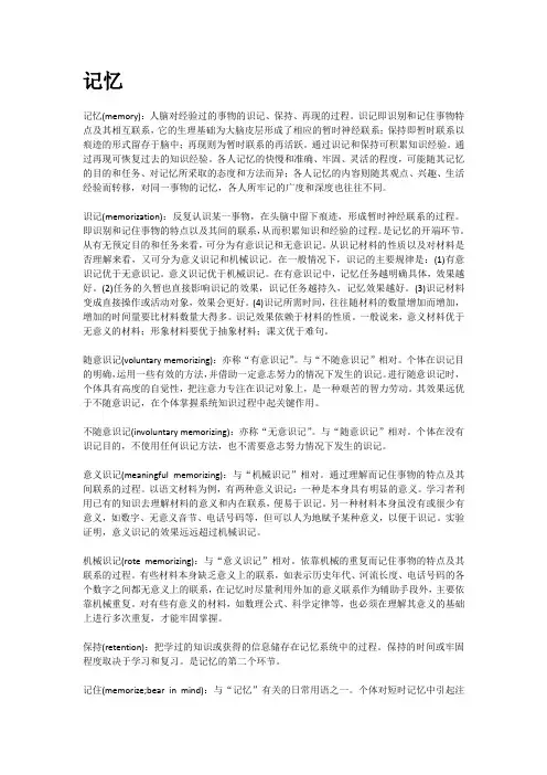 普通心理学记忆心理学考研名词解释