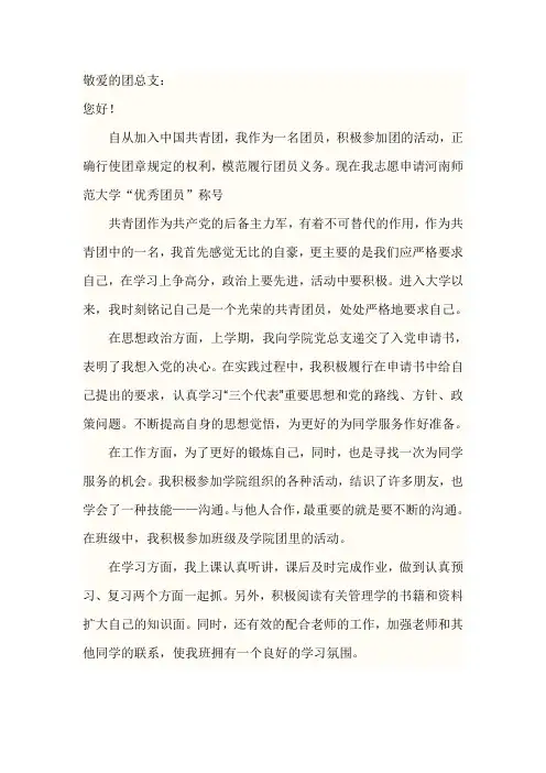 优秀团员申请书