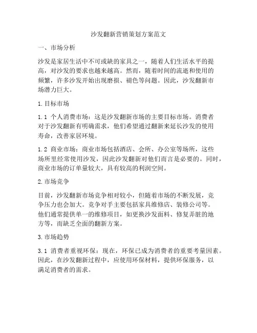 沙发翻新营销策划方案范文