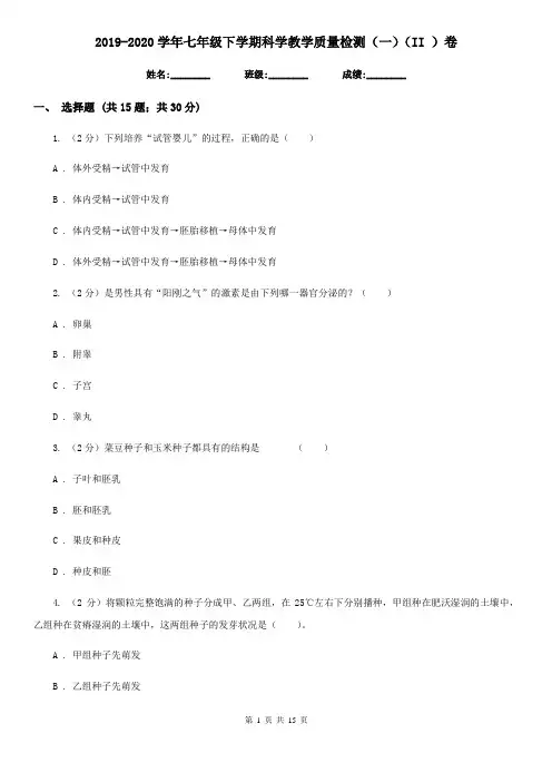 2019-2020学年七年级下学期科学教学质量检测(一)(II)卷