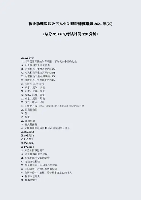 执业助理医师公卫执业助理医师模拟题2021年(20)_真题-无答案