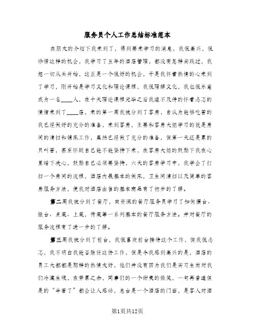 服务员个人工作总结标准范本（5篇）