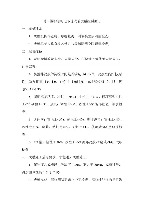 地下围护结构地下连续墙质量控制要点