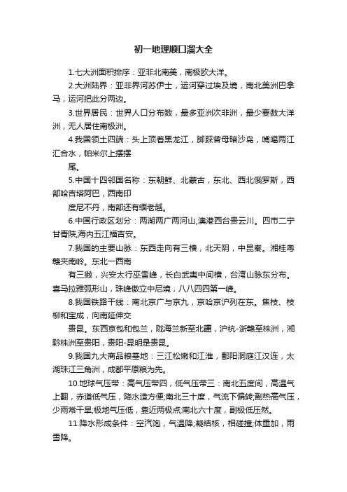 初一地理顺口溜大全