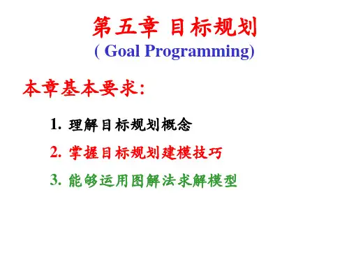 第五章运筹学目标规划
