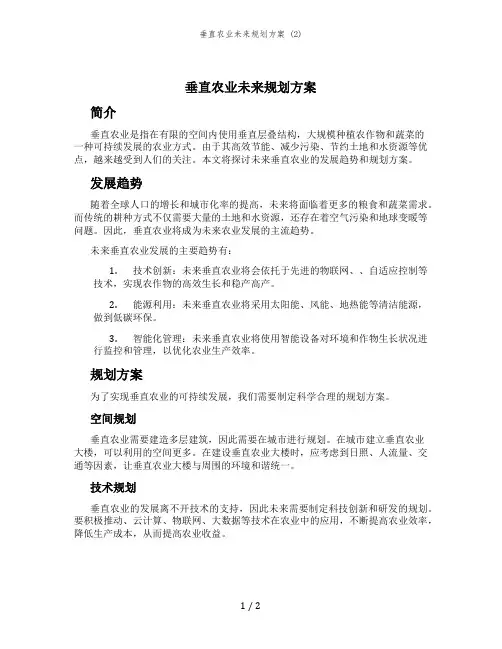 垂直农业未来规划方案 (2)