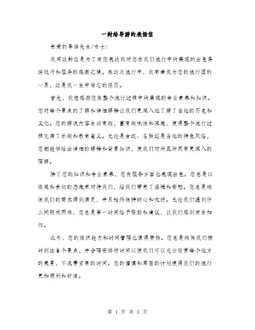 一封给导游的表扬信(2篇)
