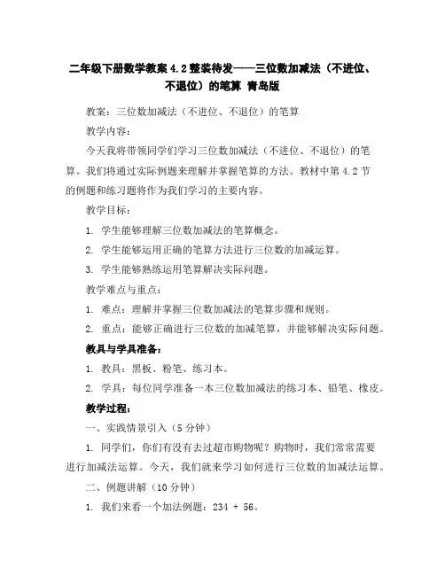 二年级下册数学教案-4.2整装待发——三位数加减法(不进位、不退位)的笔算青岛版
