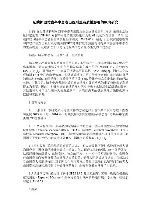 延续护理对脑卒中患者出院后生活质量影响的纵向研究