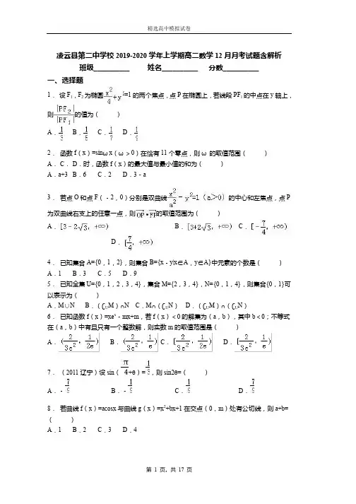 2019-2020学年上学期高二数学12月月考试题含解析(1022)