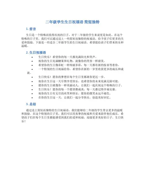 二年级学生生日祝福语 简短独特