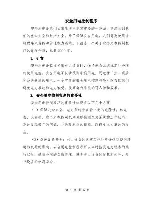 安全用电控制程序