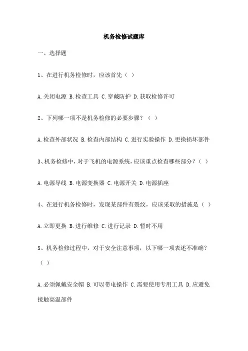 机务检修试题库