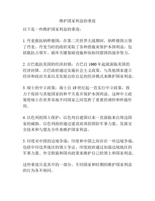 维护国家利益的事迹