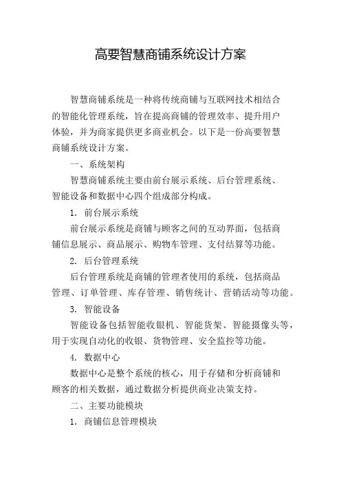 高要智慧商铺系统设计方案