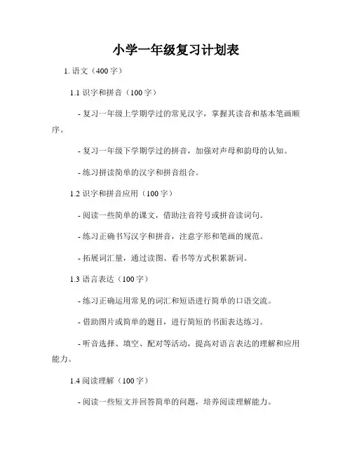 小学一年级复习计划表